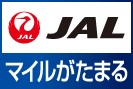 バナー：JAL　マイルがたまる